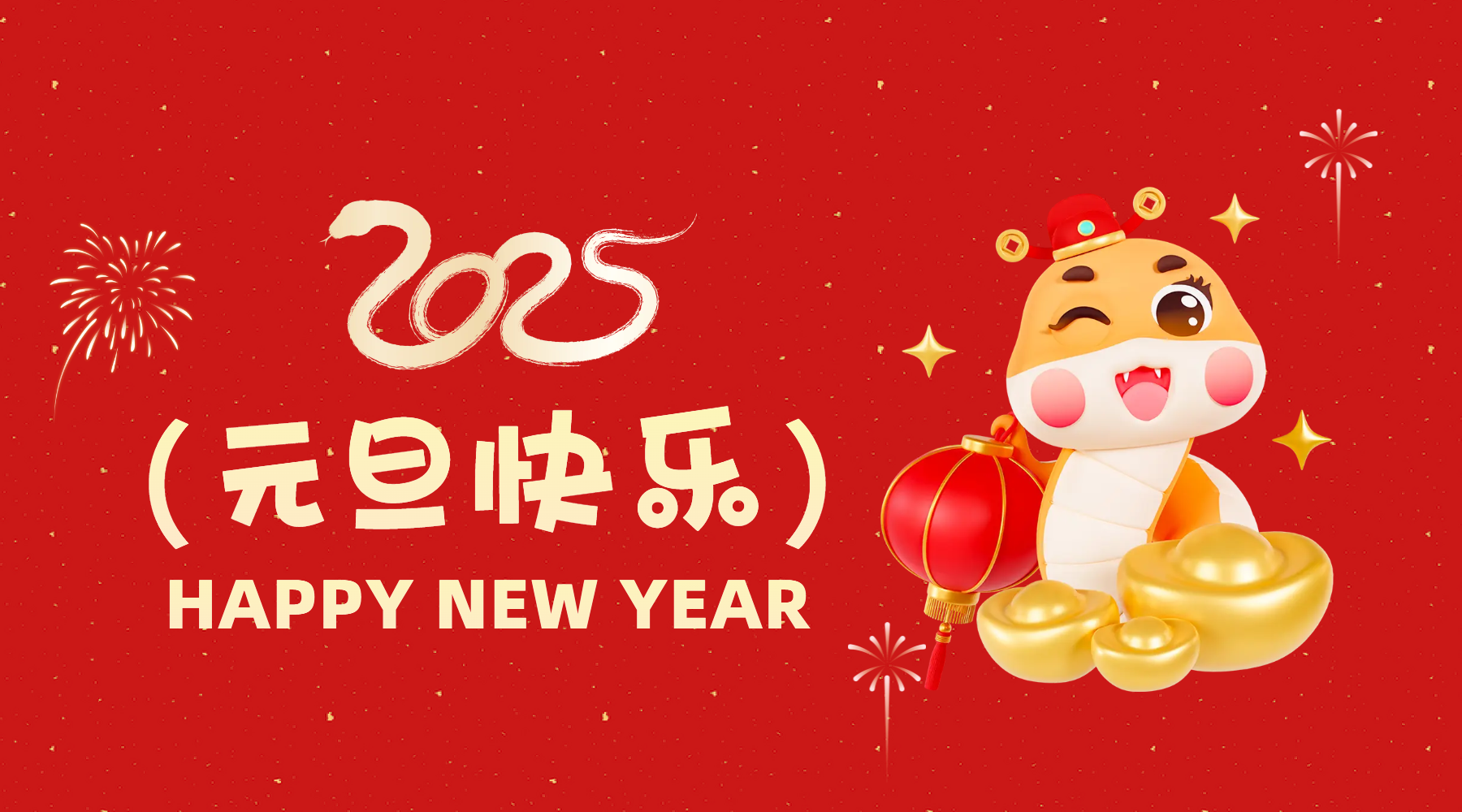 金蛇祈運(yùn)·筑夢(mèng)前行，通意達(dá)祝你2025元旦快樂(lè)