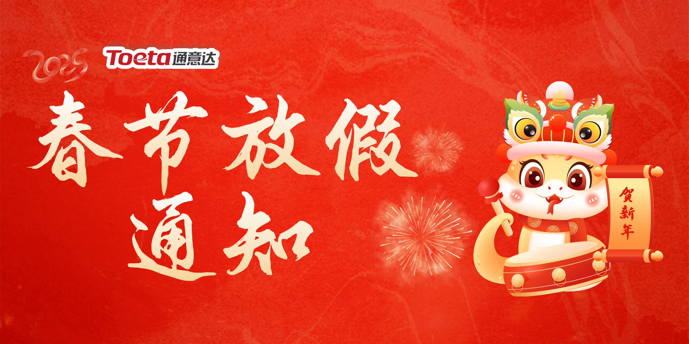 喜迎春節(jié)·溫暖同行 通意達(dá)2025春節(jié)放假通知