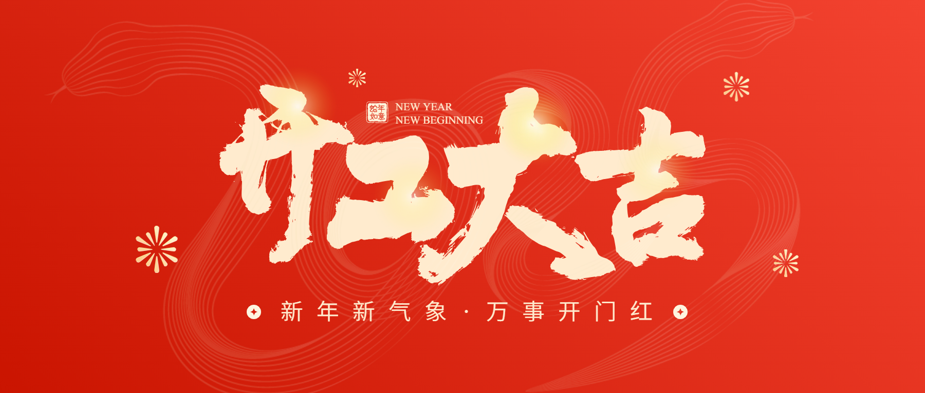 正月初八開(kāi)工大吉，通意達(dá)與您共赴新征程